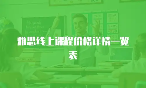 雅思线上课程价格详情一览表