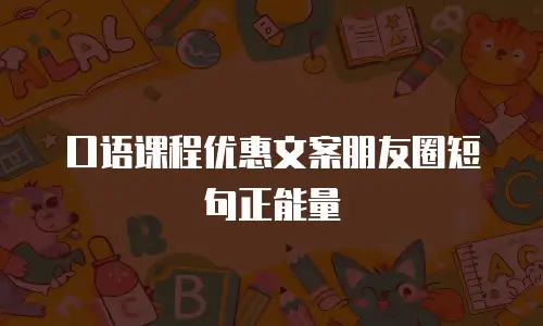 口语课程优惠文案朋友圈短句正能量