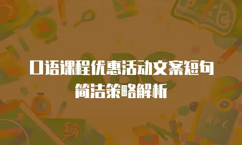 口语课程优惠活动文案短句简洁策略解析