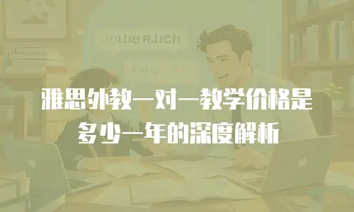 雅思外教一对一教学价格是多少一年的深度解析