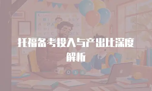 托福备考投入与产出比深度解析