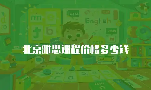 北京雅思课程价格多少钱