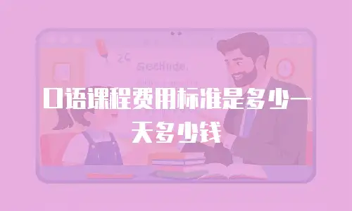 口语课程费用标准是多少一天多少钱