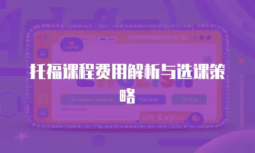 托福课程费用解析与选课策略