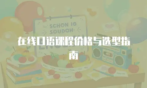 在线口语课程价格与选型指南