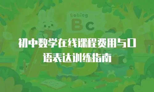 初中数学在线课程费用与口语表达训练指南