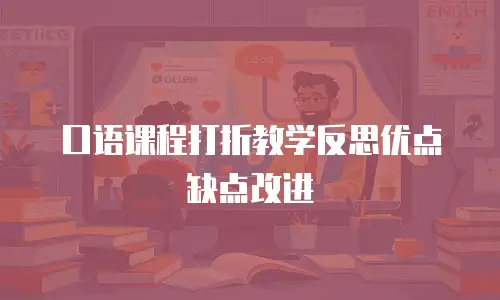 口语课程打折教学反思优点缺点改进