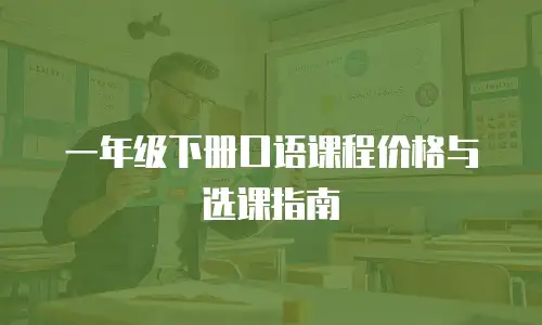 一年级下册口语课程价格与选课指南