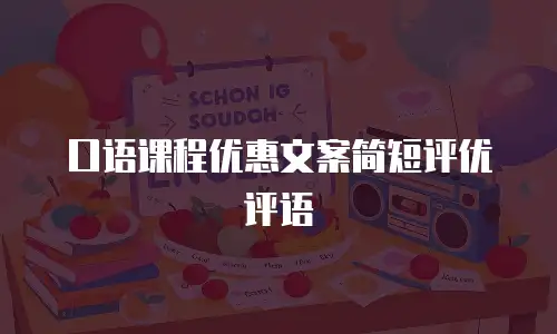 口语课程优惠文案简短评优评语