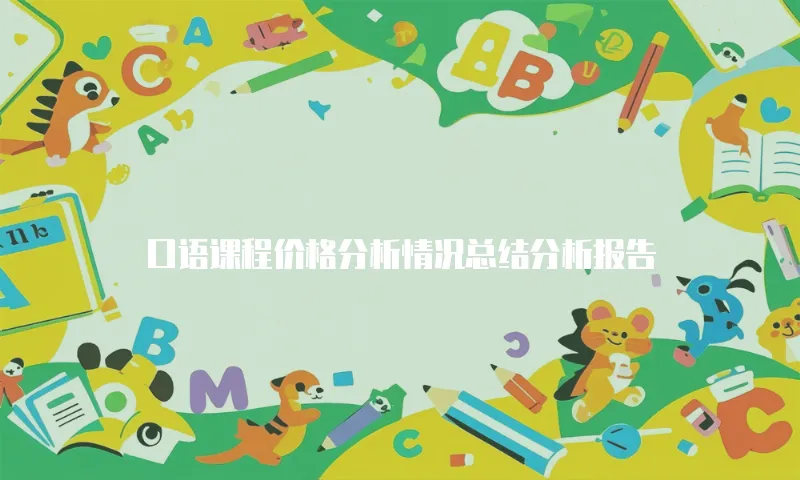 口语课程价格分析情况总结分析报告