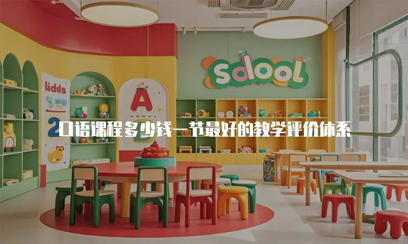 口语课程多少钱一节最好的教学评价体系
