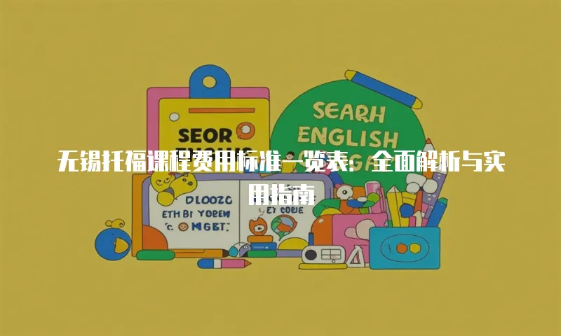 无锡托福课程费用标准一览表：全面解析与实用指南