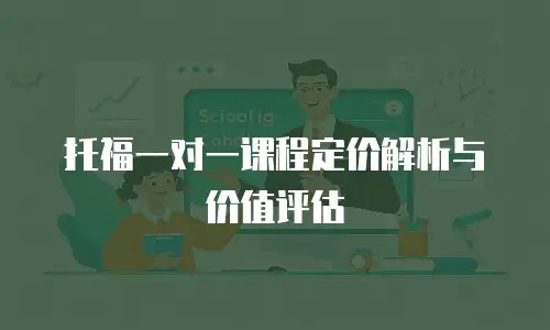 托福一对一课程定价解析与价值评估