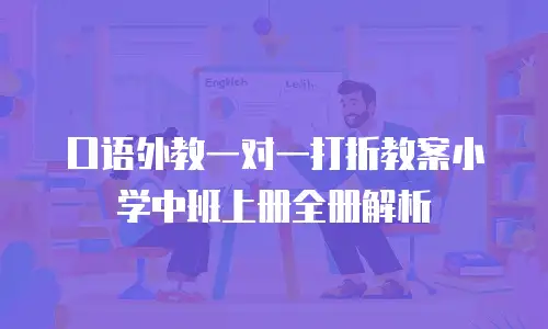 口语外教一对一打折教案小学中班上册全册解析
