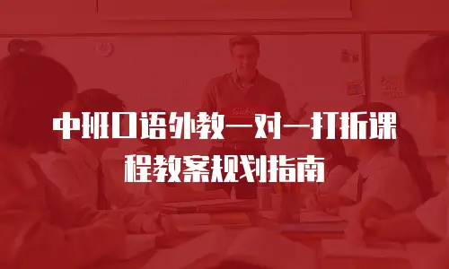 中班口语外教一对一打折课程教案规划指南