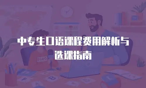 中专生口语课程费用解析与选课指南