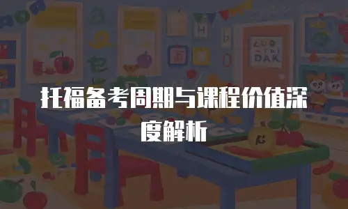 托福备考周期与课程价值深度解析