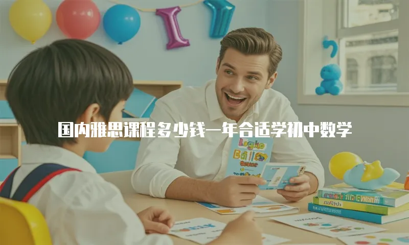 国内雅思课程多少钱一年合适学初中数学