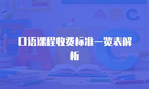 口语课程收费标准一览表解析