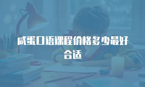 咸蛋口语课程价格多少最好合适
