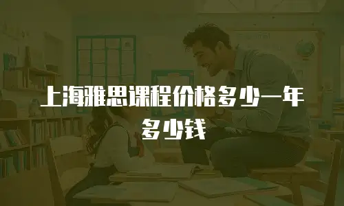 上海雅思课程价格多少一年多少钱