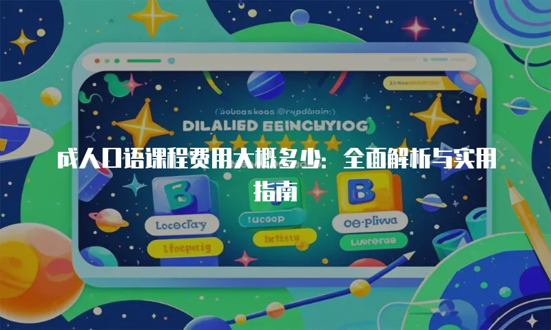 成人口语课程费用大概多少：全面解析与实用指南