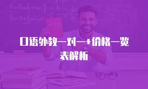 口语外教一对一+价格一览表解析