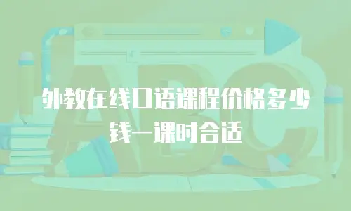外教在线口语课程价格多少钱一课时合适