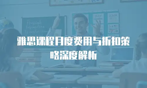 雅思课程月度费用与折扣策略深度解析