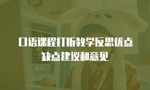口语课程打折教学反思优点缺点建议和意见