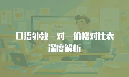 口语外教一对一价格对比表深度解析