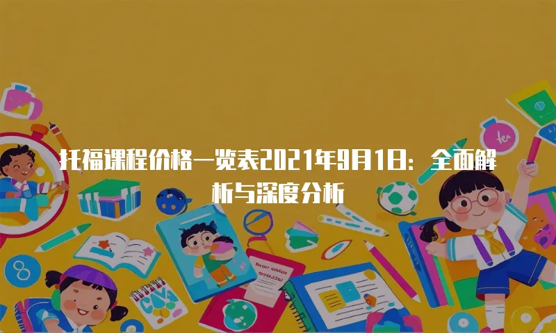 托福课程价格一览表2021年9月1日：全面解析与深度分析