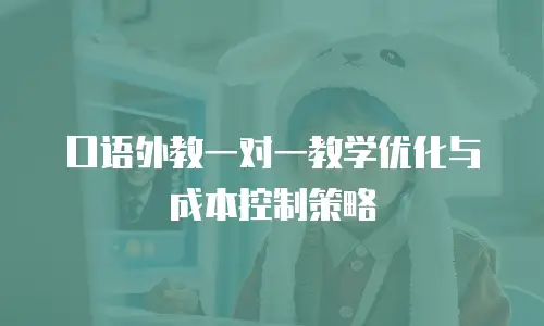 口语外教一对一教学优化与成本控制策略