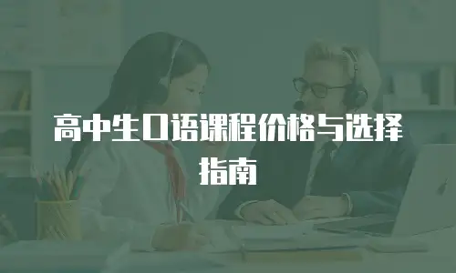 高中生口语课程价格与选择指南
