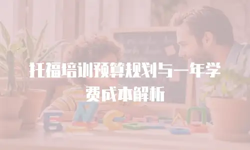托福培训预算规划与一年学费成本解析