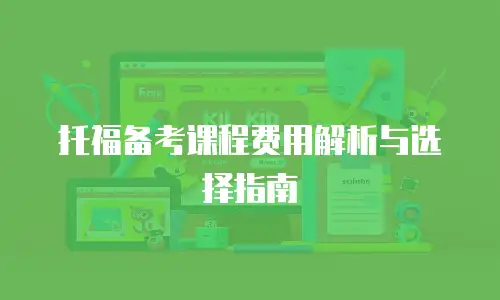 托福备考课程费用解析与选择指南