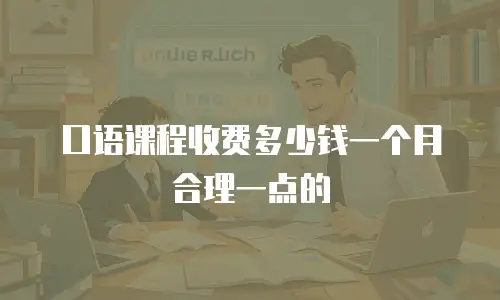 口语课程收费多少钱一个月合理一点的