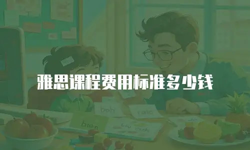 雅思课程费用标准多少钱