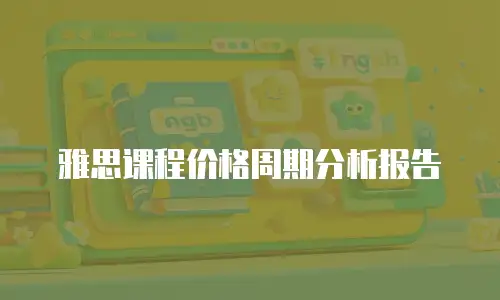 雅思课程价格周期分析报告