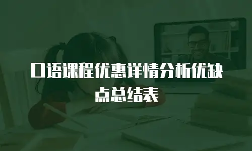 口语课程优惠详情分析优缺点总结表