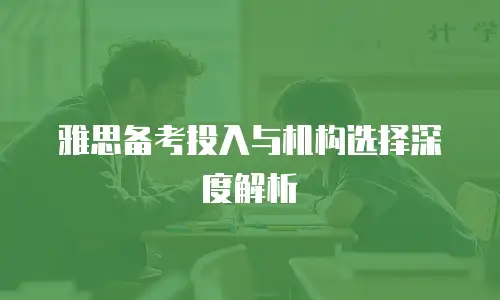 雅思备考投入与机构选择深度解析