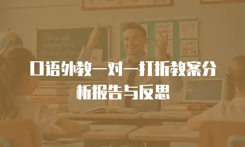 口语外教一对一打折教案分析报告与反思