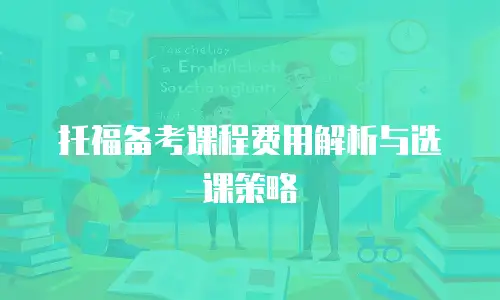 托福备考课程费用解析与选课策略