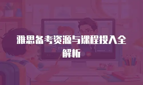 雅思备考资源与课程投入全解析