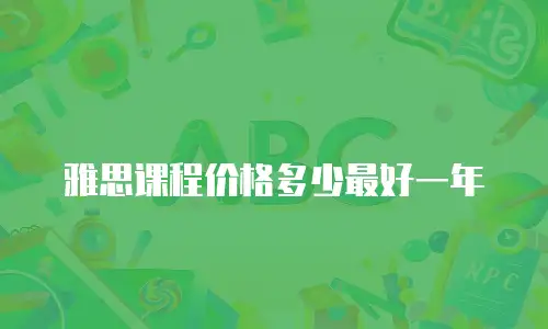 雅思课程价格多少最好一年