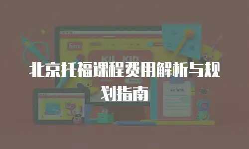 北京托福课程费用解析与规划指南