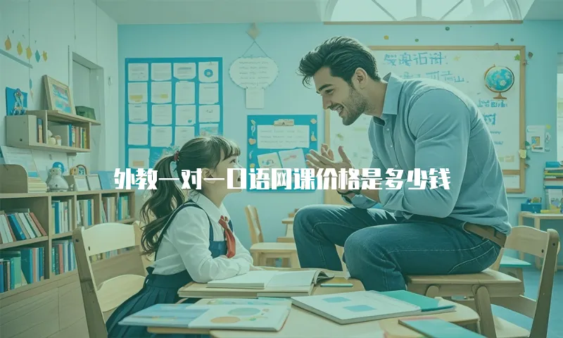 外教一对一口语网课价格是多少钱