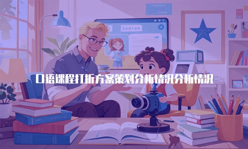 口语课程打折方案策划分析情况分析情况