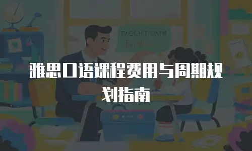 雅思口语课程费用与周期规划指南