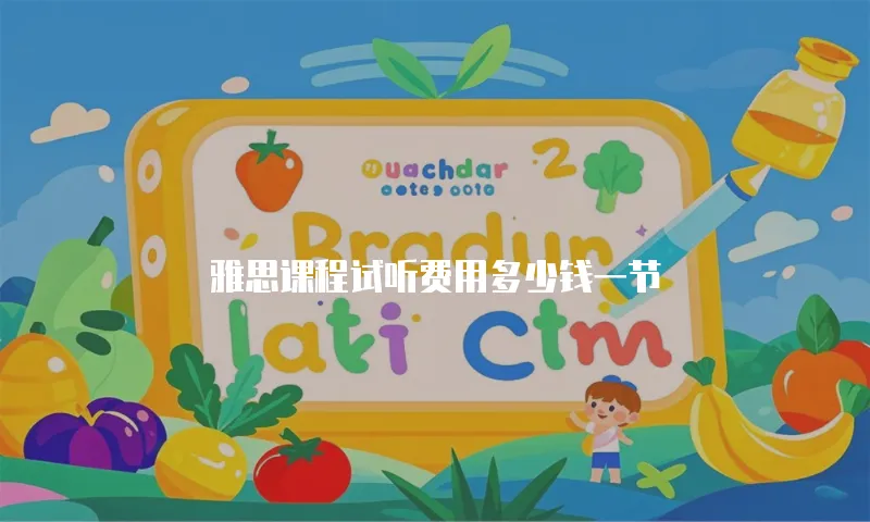 雅思课程试听费用多少钱一节